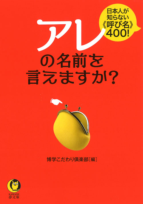 アレの名前を言えますか？