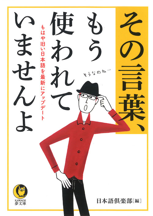 そんな言葉づかいでは大恥をかく :日本語倶楽部 | 河出書房新社