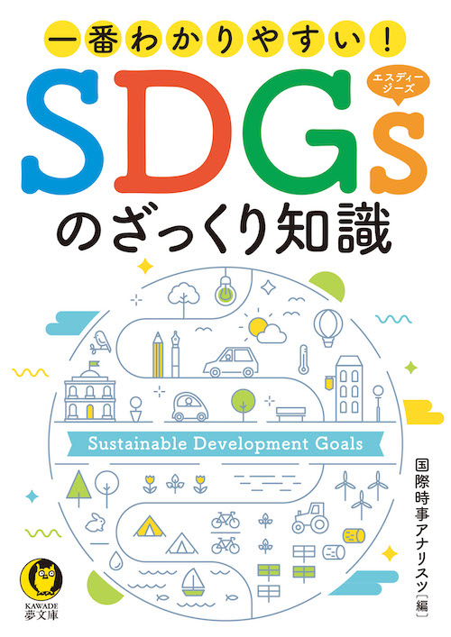 一番わかりやすい！ＳＤＧｓのざっくり知識