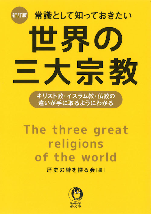 新訂版 常識として知っておきたい世界の三大宗教 :歴史の謎を探る会