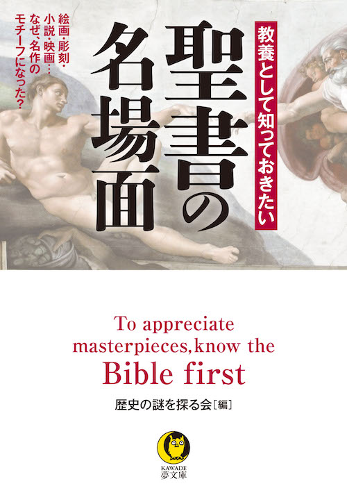 教養として知っておきたい　聖書の名場面