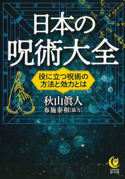 日本の呪術大全 秋山 眞人 布施 泰和 河出書房新社