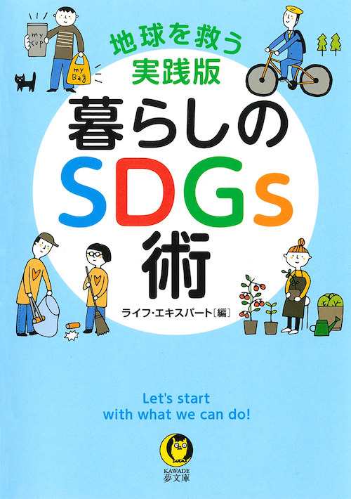 暮らしのＳＤＧｓ術