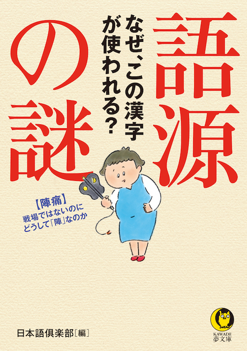 語源の謎 なぜ この漢字が使われる 日本語 楽部 河出書房新社