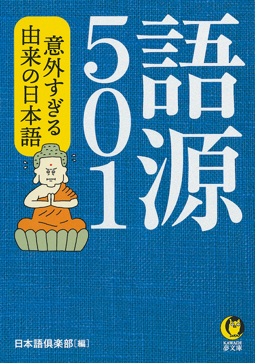 語源５０１　意外すぎる由来の日本語