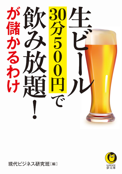 生ビール　３０分５００円で飲み放題！が儲かるわけ