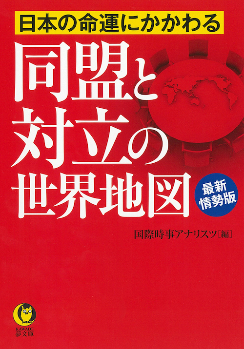 日本の命運にかかわる　同盟と対立の世界地図　最新情勢版
