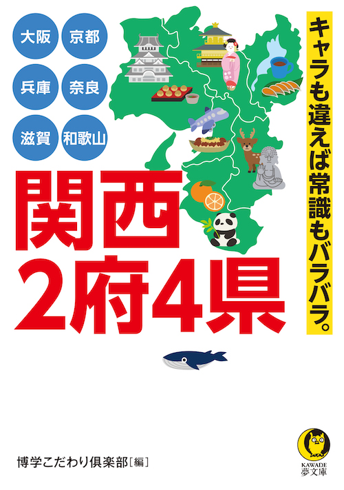 大阪　京都　兵庫　奈良　滋賀　和歌山　関西２府４県　キャラも違えば常識もバラバラ。