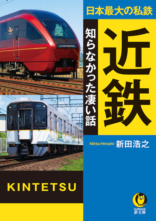 日本最大の私鉄　近鉄　知らなかった凄い話