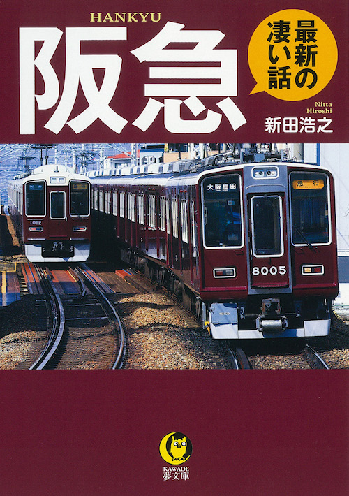 阪急　最新の凄い話