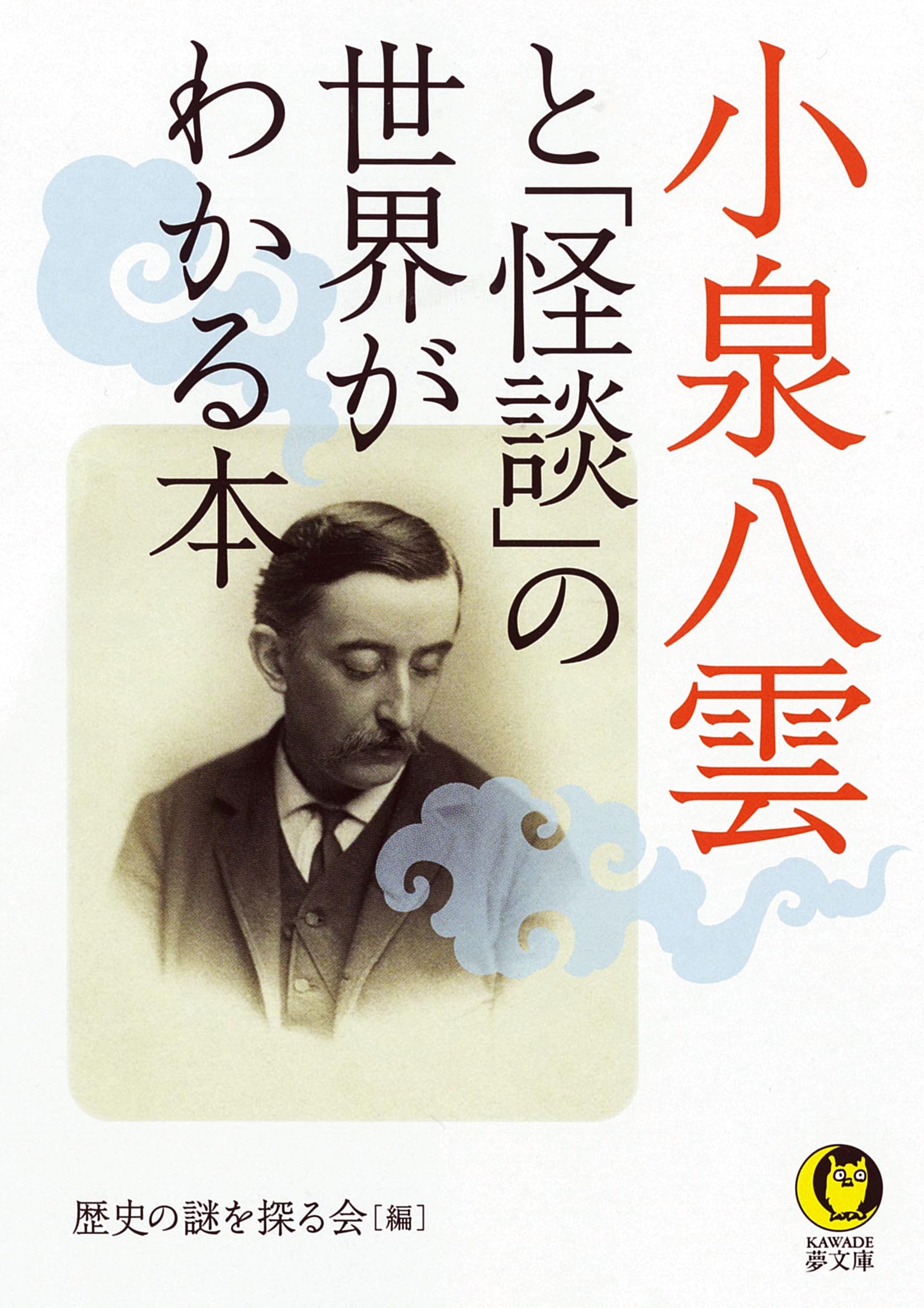 小泉八雲と「怪談」の世界がわかる本