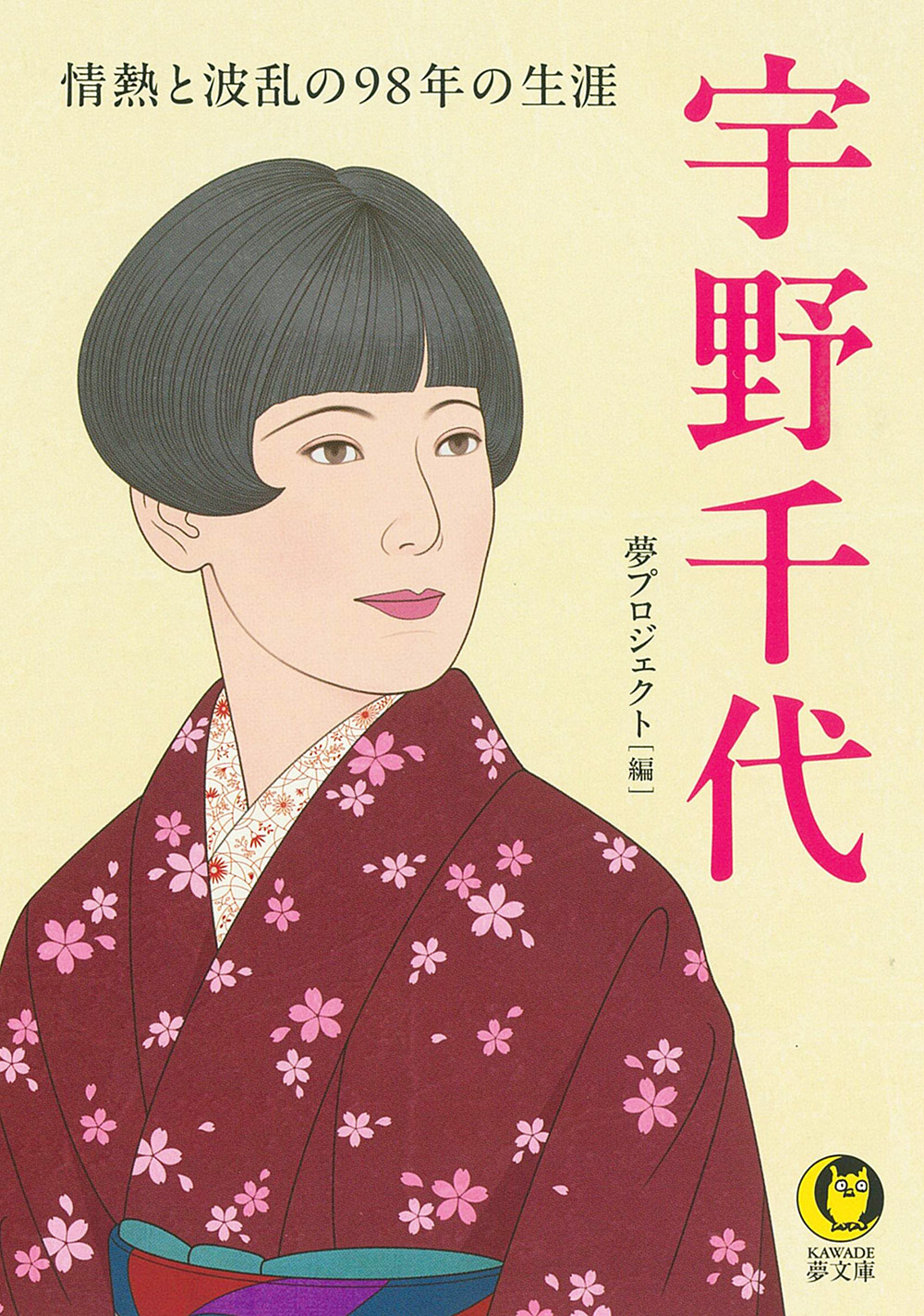 宇野千代　情熱と波乱の９８年の生涯