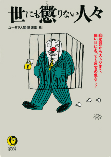 世にも懲りない人々