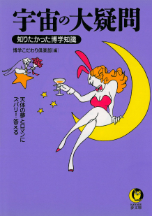 宇宙の大疑問