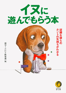 イヌに遊んでもらう本　１