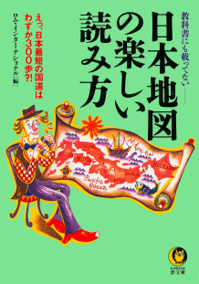 日本地図の楽しい読み方　１