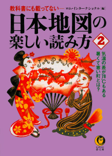 日本地図の楽しい読み方　２