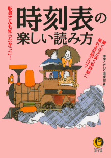 時刻表の楽しい読み方