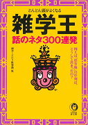 雑学王　話のネタ３００連発