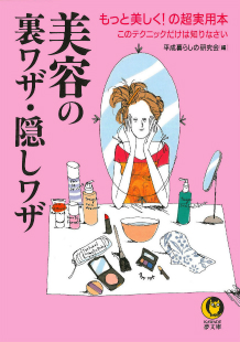 美容の裏ワザ・隠しワザ