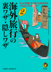 海外旅行の裏ワザ・隠しワザ　２