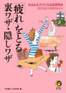 「疲れ」をとる裏ワザ・隠しワザ