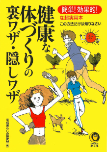 健康な体づくりの裏ワザ・隠しワザ
