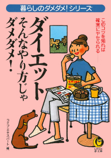 ダイエット　そんなやり方じゃダメダメ！