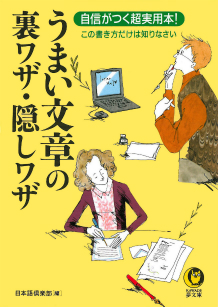 うまい文章の裏ワザ・隠しワザ