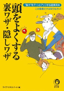 頭をよくする裏ワザ・隠しワザ
