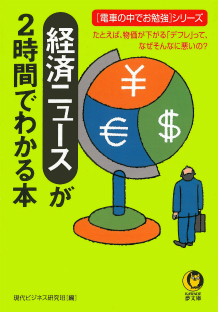 経済ニュースが２時間でわかる本