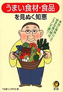 うまい食材・食品を見ぬく知恵