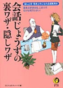 会話じょうずの裏ワザ・隠しワザ