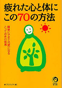 疲れた心と体にこの７０の方法