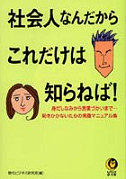 社会人なんだからこれだけは知らねば！