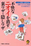 不快なニオイを消す裏ワザ・隠しワザ