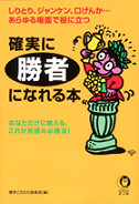 確実に勝者になれる本