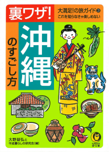 裏ワザ！沖縄のすごし方