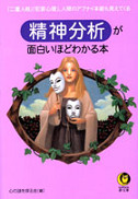 精神分析が面白いほどわかる本