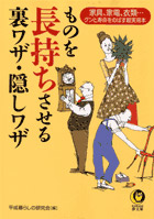 ものを長持ちさせる裏ワザ・隠しワザ
