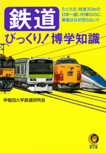 鉄道びっくり！博学知識