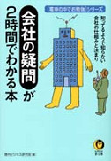 会社の疑問が２時間でわかる本