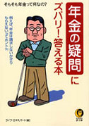 年金の疑問にズバリ！答える本