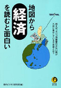 地図から経済を読むと面白い