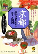 京都の隠れ名所を歩く地図
