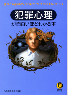 犯罪心理が面白いほどわかる本