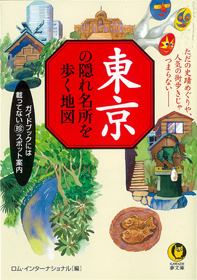 東京の隠れ名所を歩く地図