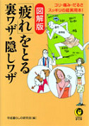 図解版　「疲れ」をとる裏ワザ・隠しワザ