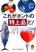 これがホントの特上品だ！