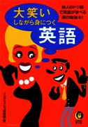 大笑いしながら身につく英語